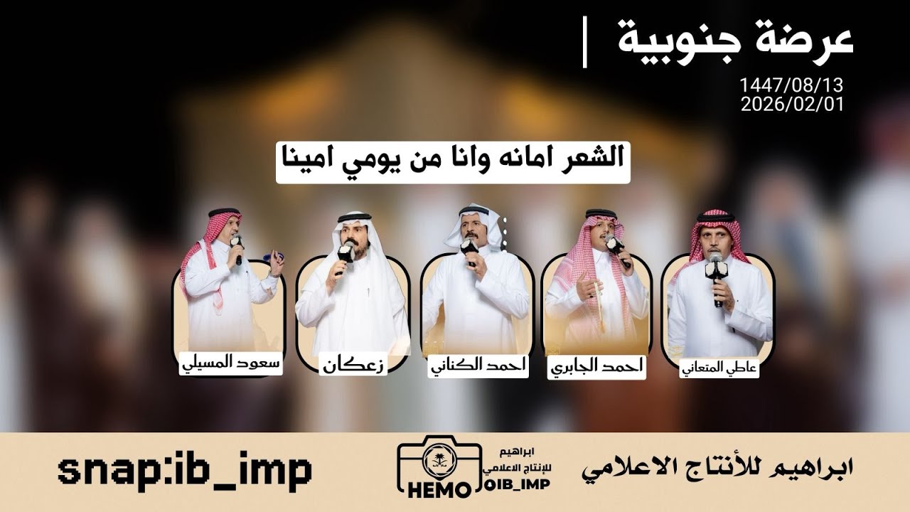 #عرضة_جنوبية  | زعكان _ سعود المسيلي _ احمد الكناني _ احمد الجابري _ عاطي المتعاني