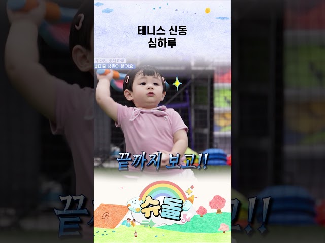 테니스 신동 심하루 #shorts