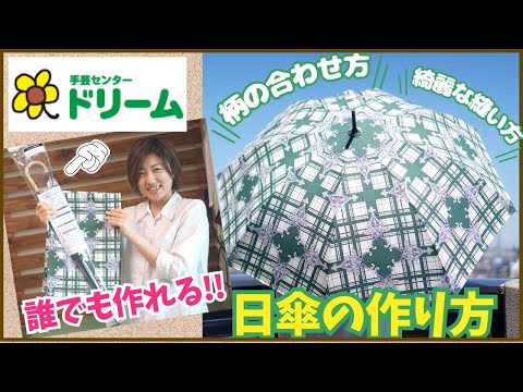 誰でも作れる 日傘キット 】手芸センタードリームさんで見つけた日傘