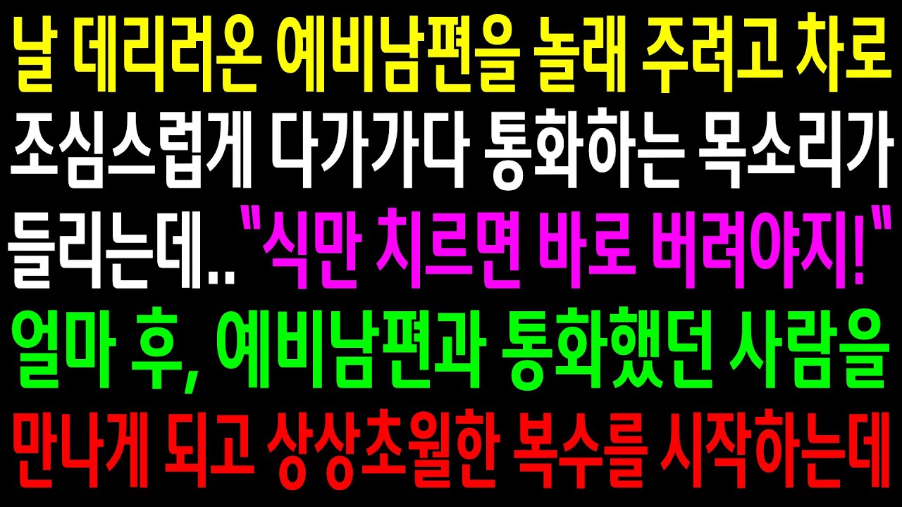 (반전사연)날 데리러온 예비남편을 놀래 주려고 차로 조심스럽게 다가가다 통화하는 목소리가 들리는데..통화했던 사람을 만나게되고 상상초월한[신청사연][사이다썰][사연라디오]