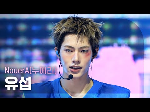 [쇼챔직캠 4K] NouerA (누에라 유섭) - .exe | Show Champion | EP.607 | 260812