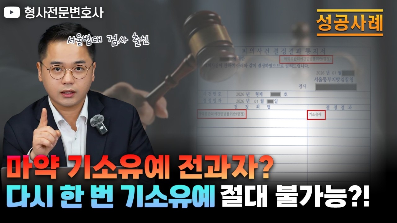 마약 기소유예 전과자 다시 한번 기소유예 이끌어낸 성공비결!｜검사 출신 형사전문변호사 임성열