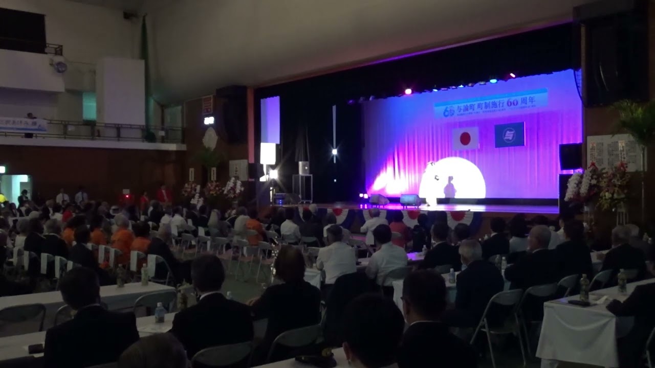 【与論町 町政60周年祝賀会】三沢あけみさんステージ／ご挨拶（鹿児島県議会議員 禧久伸一郎様）