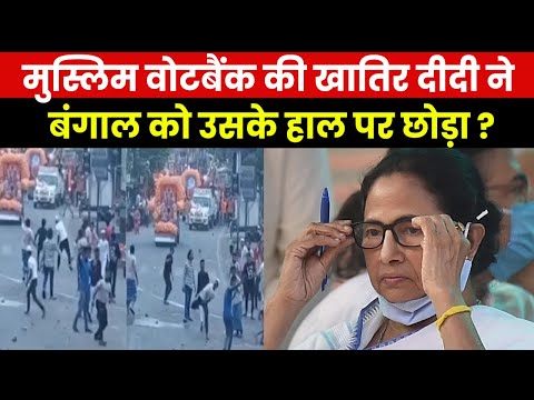 Mamta Banerjee | दंगाइयों पर सख्त एक्शन लेने के बजाय अपील मोड में क्यों हैं ममता बनर्जी ?