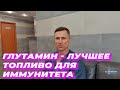 Глутамин - лучшее топливо для иммунитета.