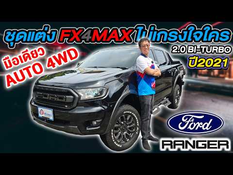 รีวิว รถกระบะมือสอง 2021 FORD RANGER FX4MAX 2.0 BI-TURBO มือเดียว ราคาถูก ฟอร์ด เรนเจอร์ ออโต้ 4WD