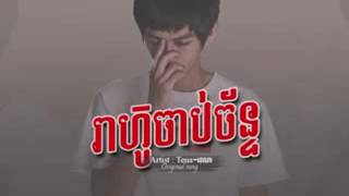 Khmer Original Song ថណ រហចបចនទ Reahoo Chab Chan Tena