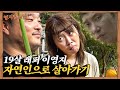 나, 이연자는 자연인이다. feat. 밥굽남 I [영지발굴단🏹] ep.3