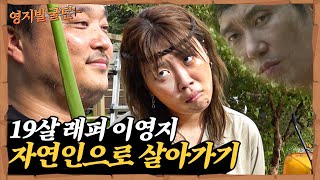 나, 이연자는 자연인이다. feat. 밥굽남 I [영지발굴단🏹] ep.3