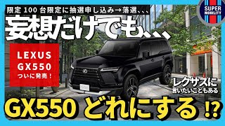 Lexus GX550] I can't buy it, but this is the car I want the most