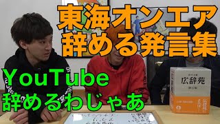 【辞めてないよ】東海オンエア辞める発言集【ミニ集】【東海オンエア】