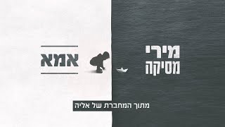 מירי מסיקה - אמא (מתוך המחברת של אליה)