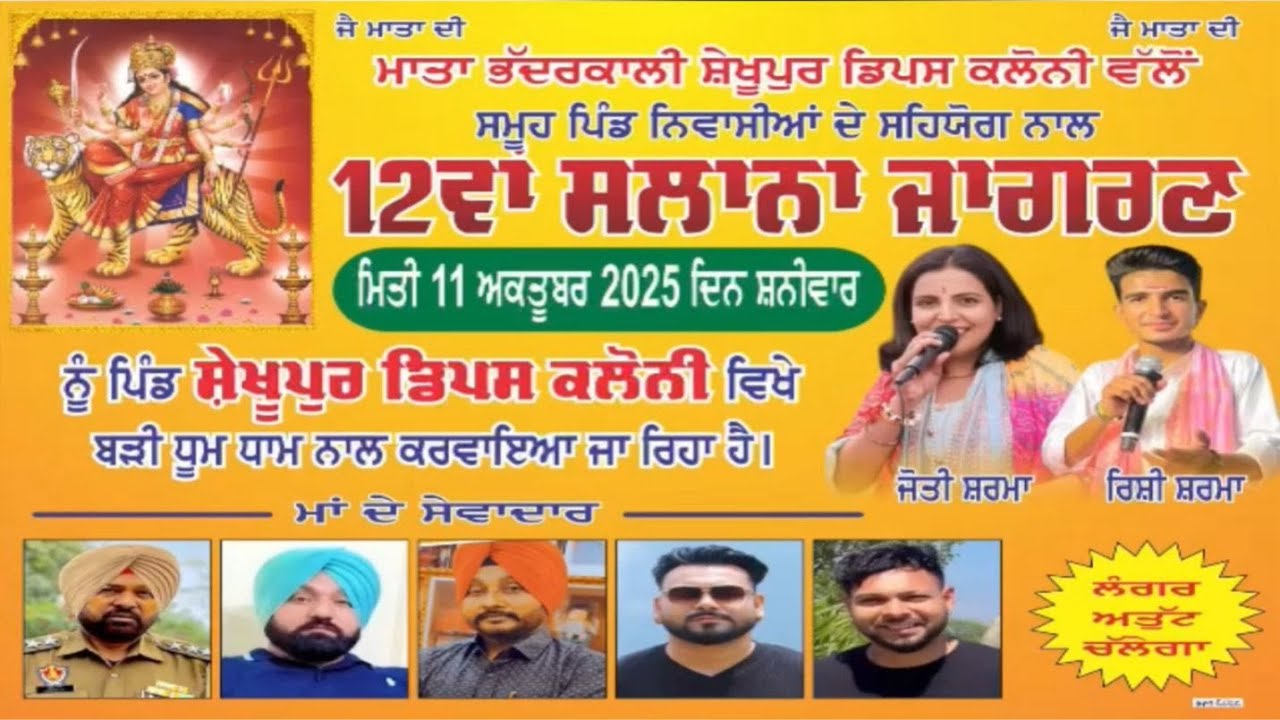 12 va Salana Jagran Mata Bhadarkali || Dips Clony Shekhupur || 11-10-2025 || LIVE Jagran Shekhupur