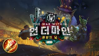25.3.21 메카곤 스핀. 화염 마법사 쐐기 나들이 - 와우 내부전쟁 11.1 / Mythic+ Fire …