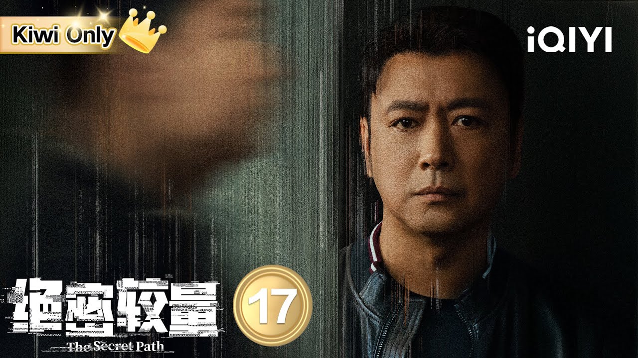 【Kiwi Only | FULL】 绝密较量 EP17 | iQIYICDrama