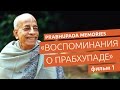 «Воспоминания о Прабхупаде», фильм 1 (Prabhupada Memories)