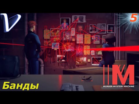 Видео: БАНДЫ ➤ Murder Mystery Machine 2K | 1440p ➤ Прохождение #5