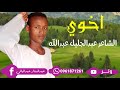 اخوي الشاعر عبدالجليل عبدالله البدوي اخوي الشاعر عبدالجليل عبدالله البدوي