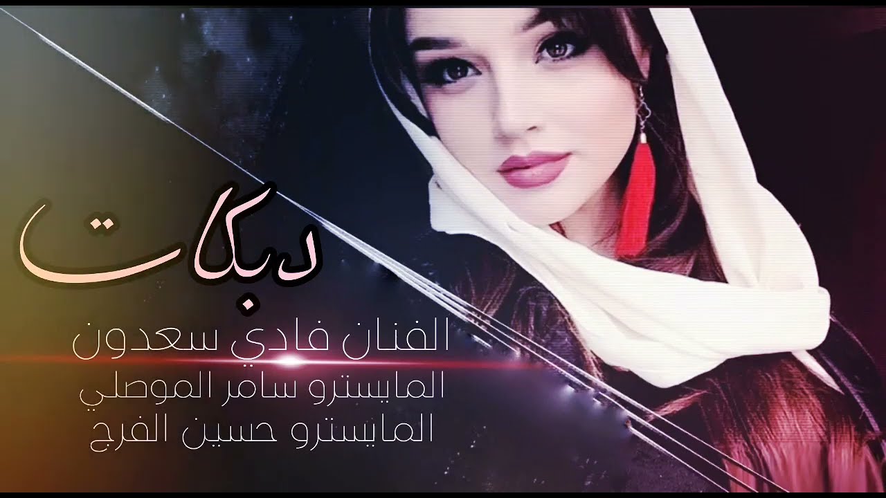 جت اتخطى من غاد تسواهم عرب وكراد ~ دبكات الفنان فادي سعدون \\ 2023