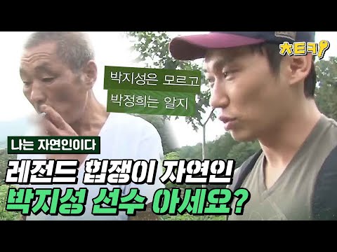 [#나는자연인이다] &amp;quot;<strong>박지성은</strong> 모르고&amp;quot; 포스 미쳤다.. 무려 자연인 2회 레전드 힙쟁이심 #치트키