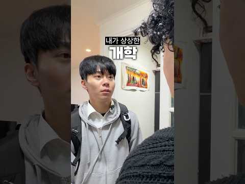 내가 상상했던 개학