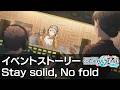 【プロセカ Project SEKAI】Stay solid, No fold イベントストーリー