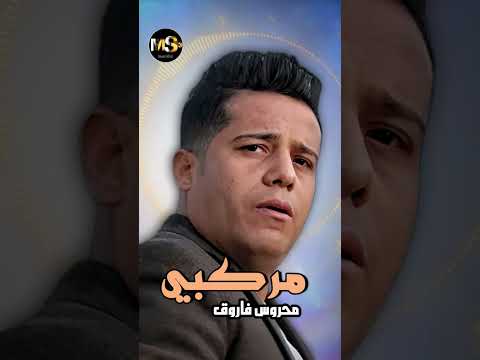 مركبي محروس فاروق