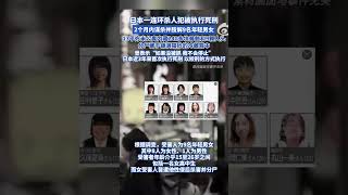 日本一連環殺人犯被執行死刑 2個月內謀殺并肢解9名年輕男女，13平方米公寓內藏240多塊骨路和9顆人頭，分尸藏于鋪滿貓砂的冷藏箱中，曾表示“如果沒被抓 我不會停止”，日本近3年來首次執行死刑