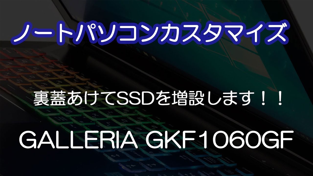 【SSD増設】ノートパソコンカスタマイズ GALLERIA GKF1060GF【GGI埼玉】