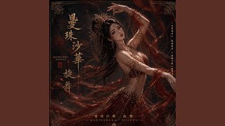 曼珠沙華·旋舞