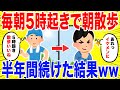 毎朝5時起きで朝散歩する生活を半年間続けた結果がやばいww
