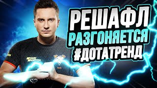 Решафл Разгоняется! Solo, Alohadance, SumaiL, EternaLEnVy, Fear | Virtus pro, J Storm! #ДотаТренд