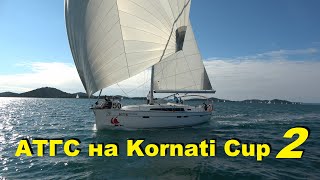 АТГС на Kornati Cup. 2-я серия/Kornati Cup 2021