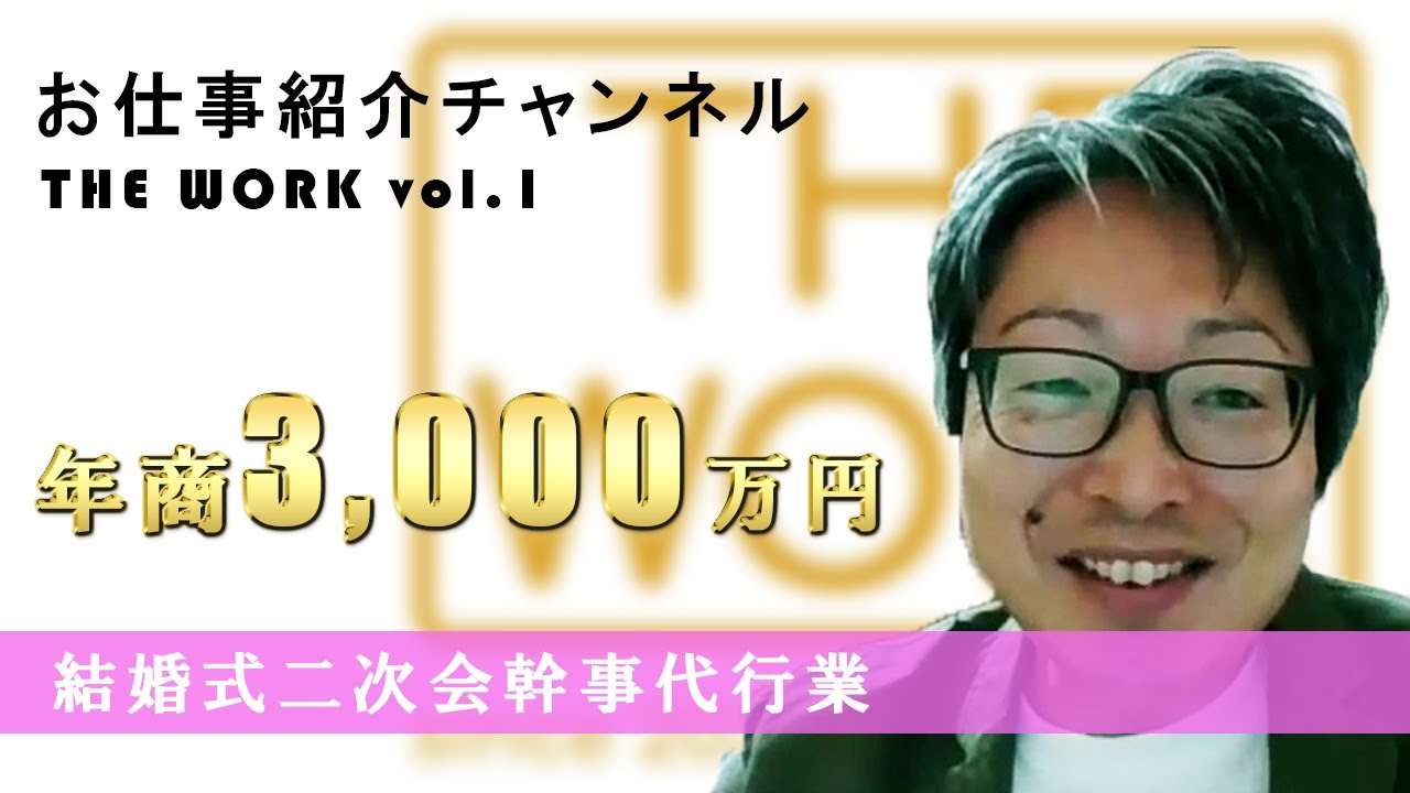 The Work 年商3000万円 結婚式二次会幹事代行業は幸せなことしかない Short Ver Youtube