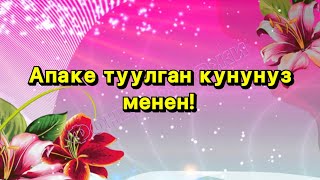 Туулган кунунуз менен куттуктайбыз!(Коймуратова Гулжан Абдимомуновна)0771 57 60 82 заказ учун!