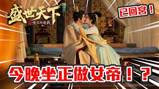 【直播】已回宮！搞掂埋其中一個妃子🔥皇上仲要勁冧我💕今晚可唔可以登基做女帝！？｜《女王的遊戲：盛世天下》女帝篇 #2