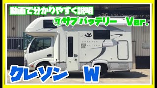 【クレソンW】 ⑦ サブバッテリーの説明動画 R36キャンピングカーレンタル