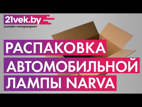 Распаковка — Автомобильная лампа Narva D3S 84032