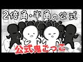 【数学Ⅱ 三角関数】 2倍角・半角の公式〜公式鬼ごっこをクリアせよ〜 【10話】