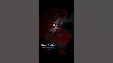 ربنا ولا تحملنا ما لا طاقة لنا به || القارئ سالم الرويلي || سورة البقرة