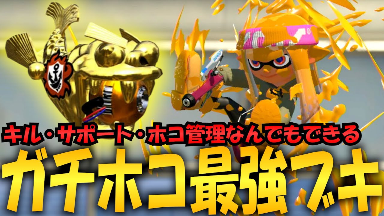 ガチホコバトルになると急にぶっ壊れるブキ“赤スパッタリー”がマジで最強すぎるｗｗｗ【Splatoon3】
