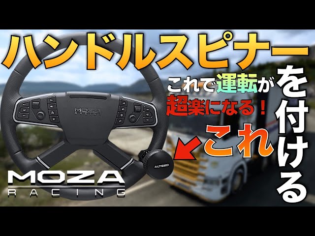 トラック専用ハンドルMOZA TSW『ステアリングスピナー』を付ける