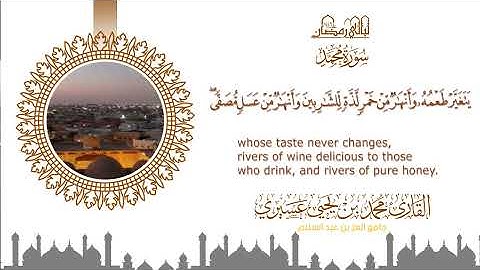 ليالي رمضان ١٤٤٦ه‍  |سورة محمد| الشيخ محمد بن يحيى عسيري