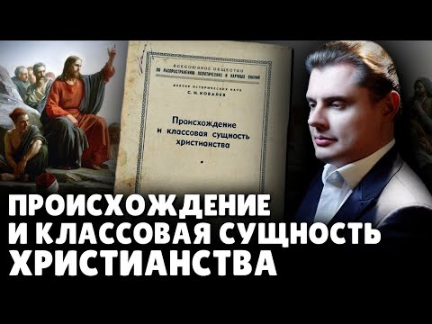 Происхождение и классовая сущность христианства | Евгений Понасенков