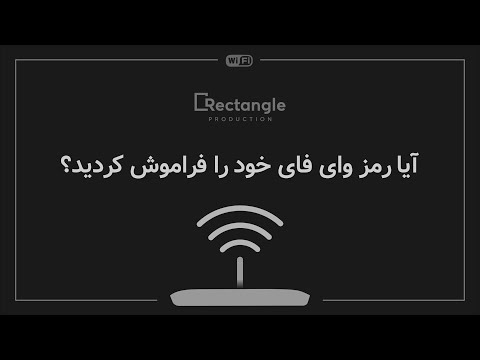 تصویری: 5 راه برای پیدا کردن رمز Wifi در صورت فراموش کردن