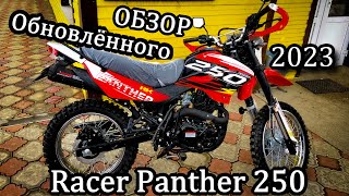 Обзор Обновлённого Racer Panther 250 !2023! (RC250GY-C2)