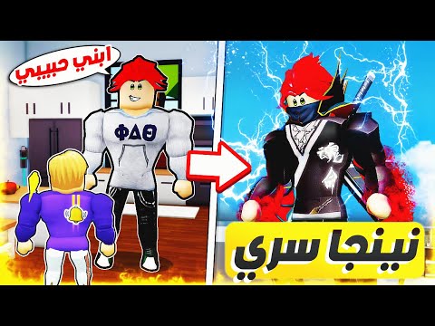 فيلم روبلوكس بابا رجل نينجا فى السر لاحد يعرف بيكرهنى نهاية صادمة 