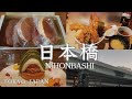 【東京散歩】東京観光  歴史を感じる街、日本橋を歩く / 日本橋グルメ、ショッピング/ 東京vlog