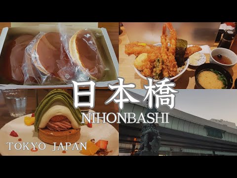 【東京散歩】東京観光  歴史を感じる街、日本橋を歩く / 日本橋グルメ、ショッピング/ 東京vlog