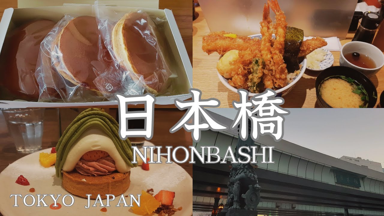 [Прогулка по Токио] Прогуляйтесь по Нихонбаси, городу, где вы можете прикоснуться к истории